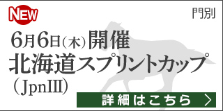 ダートグレード競走：北海道スプリントカップ（2019）特集ページ