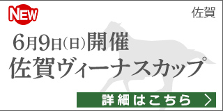 佐賀重賞競走：第3回 佐賀ヴィーナスカップ 特集ページ