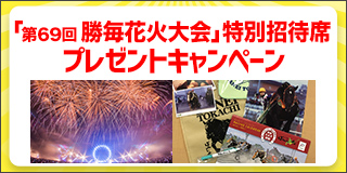 「勝毎花火大会」特別招待席プレゼントキャンペーン