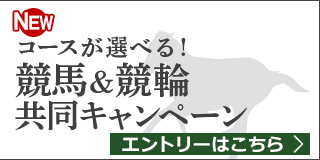 競馬&競輪　共同キャンペーン（2019年6月）