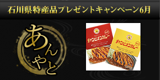 【石川】6月の特産品は「チャンピオンカレーセット」