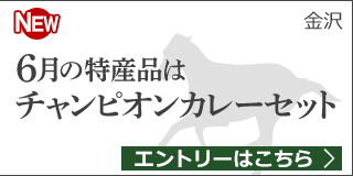 【石川】6月の特産品は「チャンピオンカレーセット」