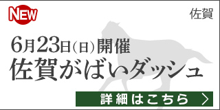 佐賀重賞競走：第1回 佐賀がばいダッシュ 特集ページ