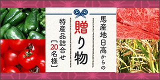 馬産地日高からの贈り物　3ヶ月連続キャンペーン第1弾