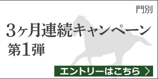 馬産地日高からの贈り物　3ヶ月連続キャンペーン第1弾