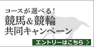 競馬&競輪　共同キャンペーン（2019年6月）