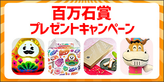 百万石賞プレゼントキャンペーン