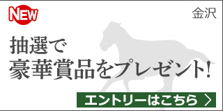 百万石賞プレゼントキャンペーン