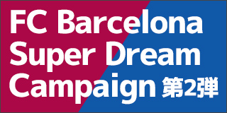 FC Barcelona Super Dream Campaign 第2弾