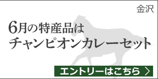 【石川】6月の特産品は「チャンピオンカレーセット」