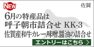 【佐賀】6月の特産品は呼子朝市詰合せKK-3・佐賀産和牛カレーと佐賀県産味噌、醤油の詰合せ