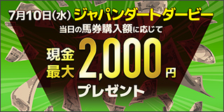 楽天競馬ｘKドリームス 7月特別共同企画