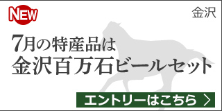 【石川】7月の特産品は「金沢百万石ビール 6本セット」