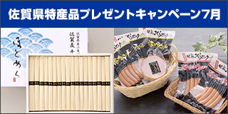 【佐賀】7月の特産品は佐賀麦手延そうめん「ほとめく」・肥前さくらポークのハム・ウインナー詰合せ