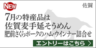 【佐賀】7月の特産品は佐賀麦手延そうめん「ほとめく」・肥前さくらポークのハム・ウインナー詰合せ