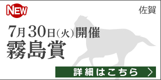 佐賀重賞：霧島賞特集ページ