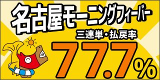 名古屋モーニングフィーバー　第1弾