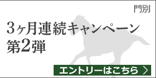 馬産地日高からの贈り物 3ヶ月連続キャンペーン第2弾