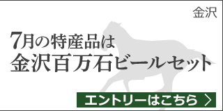 【石川】7月の特産品は金沢百万石ビール