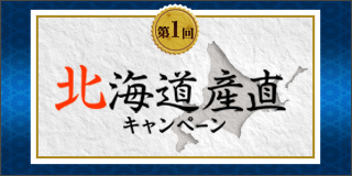 第1回 北海道産直キャンペーン2019