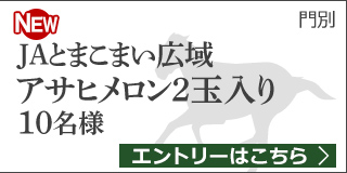 第1回 北海道産直キャンペーン2019