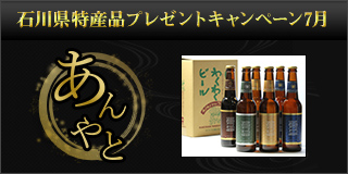 【石川】7月の特産品は金沢百万石ビール