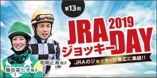 JRAジョッキーDAY2019