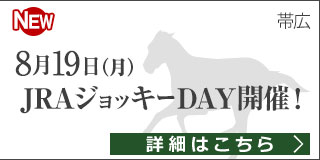 JRAジョッキーDAY2019