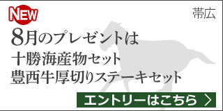 毎月替わる！十勝うまいっしょキャンペーン（2019年8月）