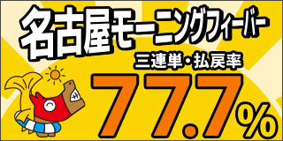 名古屋モーニングフィーバー　第2弾