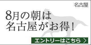 名古屋モーニングフィーバー　第2弾