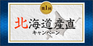 第1回 北海道産直キャンペーン2019