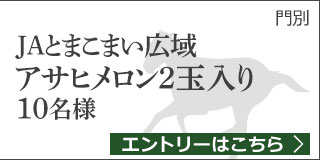 第1回 北海道産直キャンペーン2019