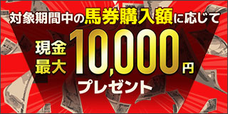 楽天競馬ｘKドリームス　8月は全競馬場を応援！キャンペーン