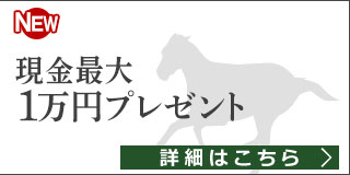 楽天競馬ｘKドリームス　8月は全競馬場を応援！キャンペーン