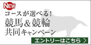 競馬&競輪　共同キャンペーン（2019年8月）