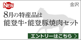 石川県特産品プレゼントキャンペーン（2019年8月）