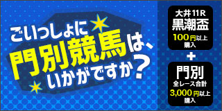 グランシャリオナイターも一緒に楽しもう！キャンペーン(8/14 大井黒潮盃)
