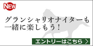 グランシャリオナイターも一緒に楽しもう！キャンペーン(8/14 大井黒潮盃)