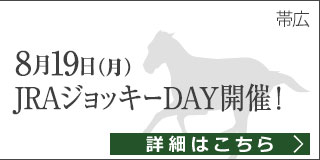JRAジョッキーDAY2019