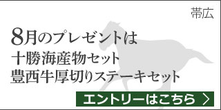 毎月替わる！十勝うまいっしょキャンペーン（2019年8月）