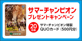 サマーチャンピオン　プレゼントキャンペーン