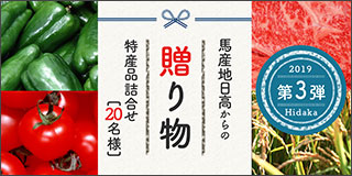 馬産地日高からの贈り物　3ヶ月連続キャンペーン第3弾