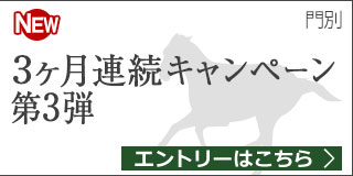 馬産地日高からの贈り物　3ヶ月連続キャンペーン第3弾