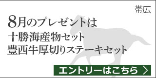 毎月替わる！十勝うまいっしょキャンペーン（2019年8月）