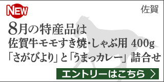 佐賀特産品プレゼントキャンペーン（2019年8月）