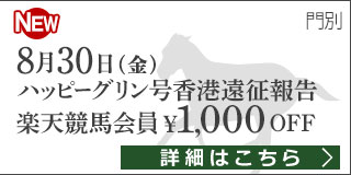 ハッピーグリン号香港遠征報告会イベント190830