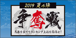 2019夏の陣争奪戦（最終戦）