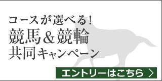 競馬＆競輪　共同キャンペーン（2019年8月）