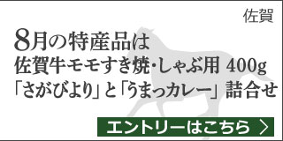 佐賀特産品プレゼントキャンペーン（2019年8月）